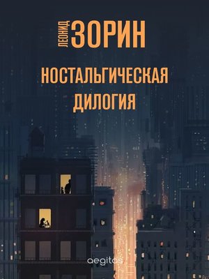cover image of Ностальгическая дилогия